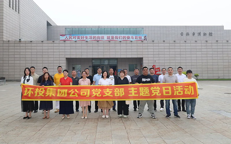 环投集团党支部开展“追忆红色历史·筑牢廉洁初心”主题党日活动